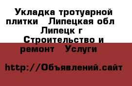 Укладка тротуарной плитки - Липецкая обл., Липецк г. Строительство и ремонт » Услуги   